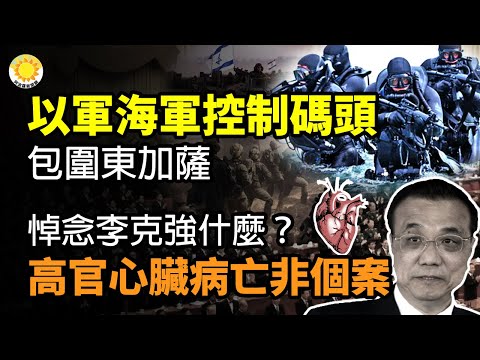 🔥以军海军控制加萨码头 包围东加萨；中共高官心脏病离世非个案，最惨不只李克强；何清涟：悼念李克强什么？为中共站台 高官51岁导演 过世不报亡因 被指对乔任梁离世有责 【阿波罗网CZ】