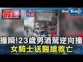 撞瞬!23歲男酒駕逆向撞 女騎士送醫搶救亡｜TVBS新聞 @TVBSNEWS01
