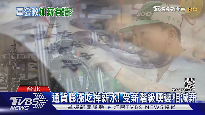 軍公教朋友們，明年加薪是不是有希望了?｜TVBS新聞@TVBSNEWS01 - 天天要聞