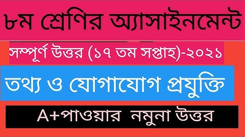 Class 8 ICT Assignment 2021|৮ম শ্রেণির তথ্য ও যোগাযোগ প্রযুক্তি এসাইনমেন্ট |class 8 ict 17th week