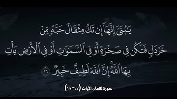 سورة لقمان الآيات (12-19)