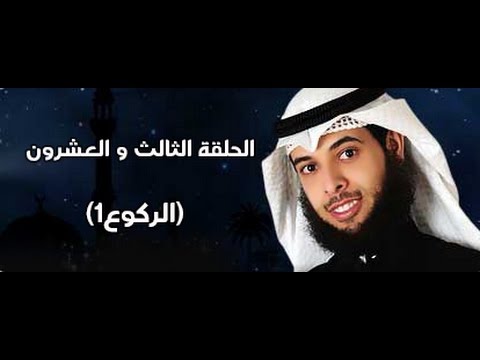أجندة الحلقة الثالثة والعشرون من برنامج كيف تتلذذ بالصلاة الركوع1