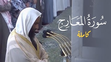 أجمل تحبير قد تسمعه لسورة المعارج للشيخ أحمد بن طالب | فجر الخميس 5-8-1445هـ