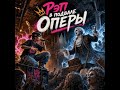 Dead Group   Рэп в подвале оперы 