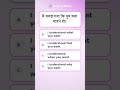 Daily English Quiz #80: मैं समझ गया कि तुम क्या चाहते ... #Shorts