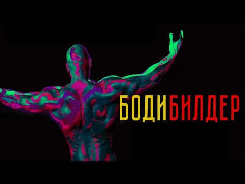 БОДИБИЛДЕР. Триллер.