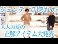 【メンズファッション】ジェンテディマーレで櫻井が惚れた今年の春夏大正解アイテム発表します