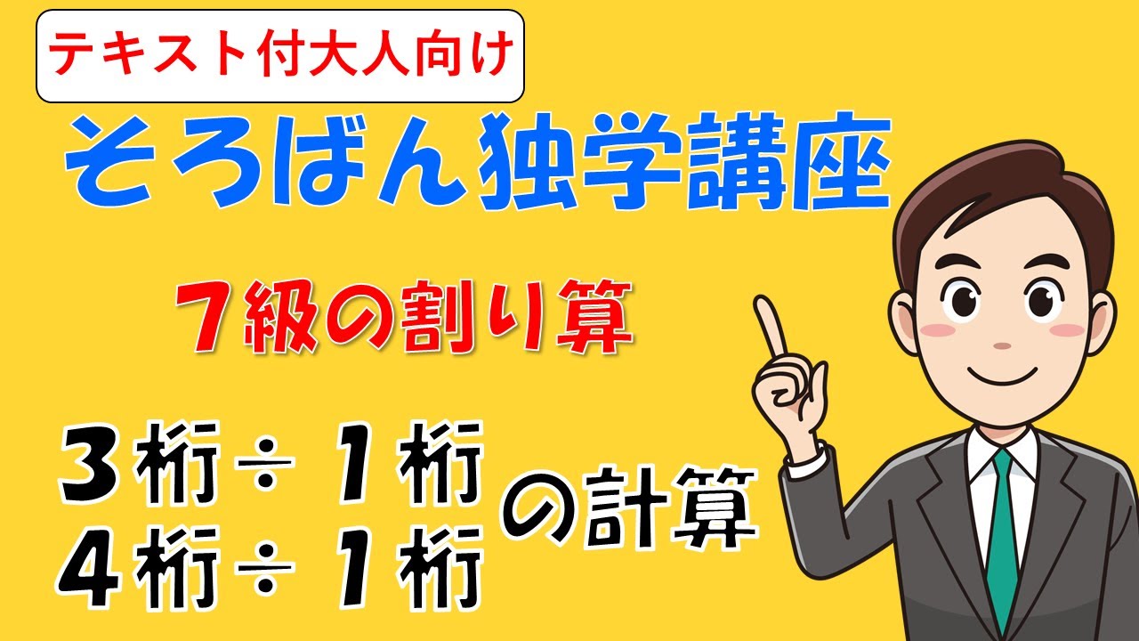 ３桁 １桁 ４桁 １桁のやり方 ７級の割り算 大人向けそろばん独学講座part10 Youtube