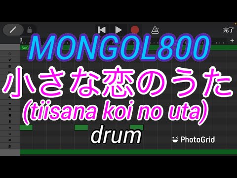 【ドラムのみ】小さな恋のうた/MONGOL800(tiisana koi no uta/モンゴル800)【Only drum】【モンパチ】