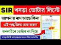 SIR খসড়া লিস্টে আপনার নাম আছে নাকি কিনা চেক করুন | SIR draft list download | WB SIR draft list