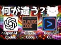 何があるの?OpenAI Codex, Claude Code, Gemini CLIの機能などについて解説してみた