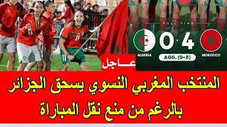 عاجل : المنتخب المغربي يسحق المنتخب الجزائري بالرغم من منع نقل المباراة