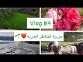 4vlog رحلة الى جزيرة القناطر الخيرية Al Qanatir Al Khairiya 