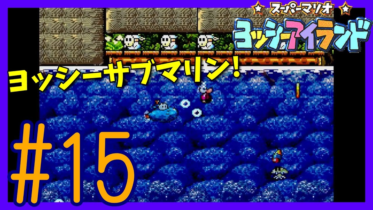 スーパーマリオヨッシーアイランド】#15 潜水艦の姿に変身! - YouTube