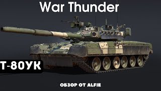 Т-80УК ПОЛКОВОЙ ТАНК War Thunder