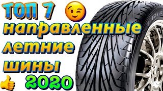 ✅👍ТОП ЛЕТНИЕ НАПРАВЛЕННЫЕ ШИНЫ В СРЕДНЕ БЮДЖЕТНОМ ЦЕНОВОМ СЕГМЕНТЕ 2020ый год!