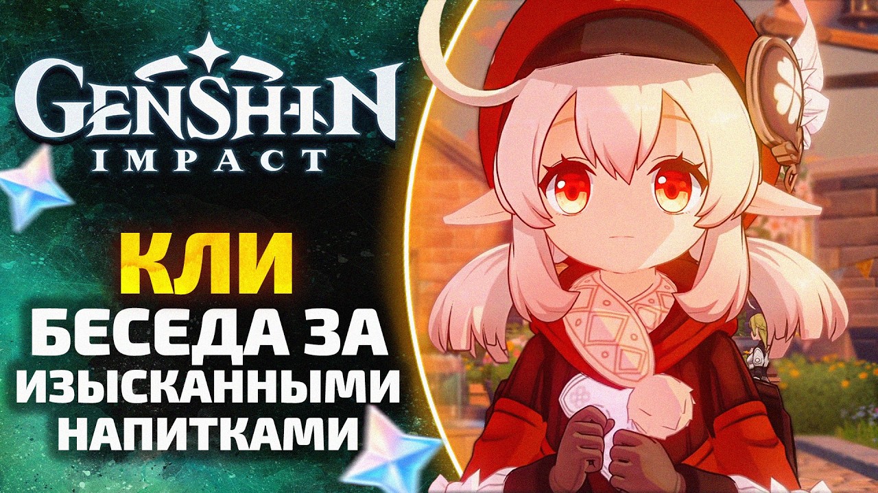 БЕСЕДА ЗА ИЗЫСКАННЫМИ НАПИТКАМИ (Кли) ☕ Возвращение ловца ветра | Genshin Impact [5 из 6]