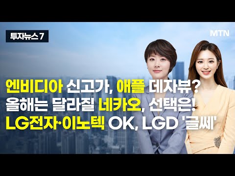 [투자뉴스7]  엔비디아 신고가, 애플 데자뷰? 올해는 달라질 네카오, 선택은! LG전자·이노텍 OK, LGD &amp;#39;글쎄&amp;#39; / 머니투데이방송 (증시, 증권)