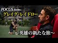 FOCUS グレイグ・レイドロー~英雄の新たな旅~