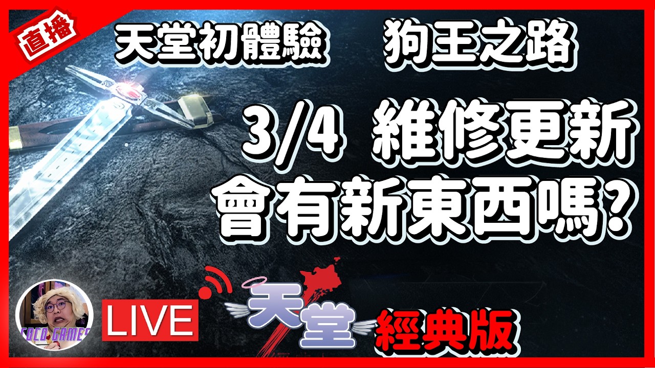 【天堂經典版】3/4維修後更新! 看看有什麼變化吧! 昨天大刀工作室減少有感阿!!｜ 리니지 클래식｜美神維納斯｜#祥可可 ｜ #天堂經典版  #ncsoft