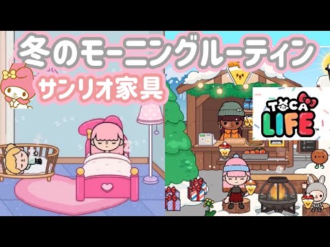 冬のモーニングルーティンと雪遊びトッカライフワールド❤️サンリオルームTOCA LIFE WORLD Morning routine Winter ver.2021 sanrio room