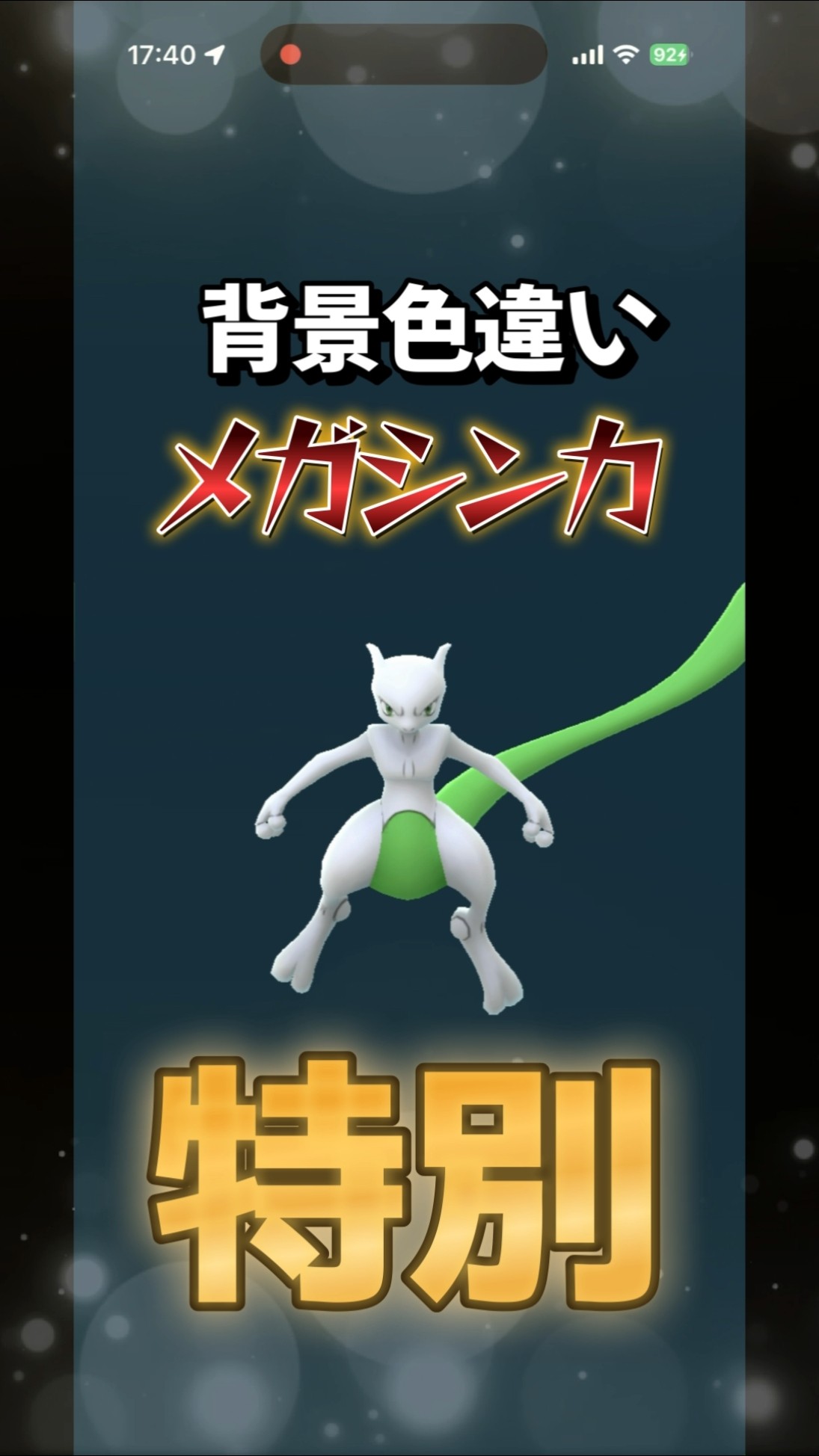 ポケモンGO】衝撃！色違いミュウツーの背景がメガシンカしてメガ