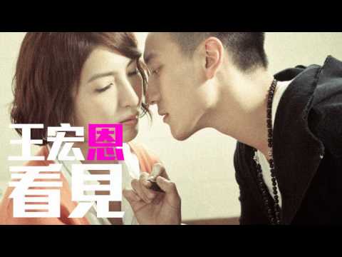 [JOY RICH] [新歌] 王宏恩 - 看見(台劇原來愛．就是甜蜜片尾曲)