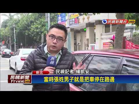 接女放學愛車遭拖吊 男肉身阻擋與警爆口角－民視新聞