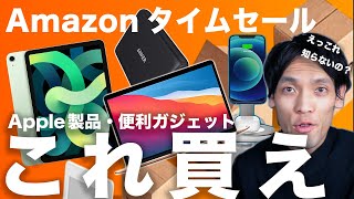 Amazonタイムセール必ず買うべきApple製品・周辺機器おすすめ狙い目ガジェット18選！