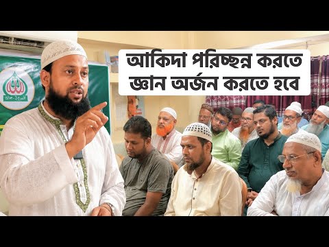 জ্ঞান অর্জনের গুরত্ব নিয়ে আলোচনা করছেন কদমতলী উত্তর থানা আমির মাওলানা মোহাম্মদ জুনাইদ