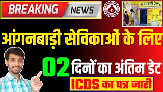 सभी आंगनबाड़ी सेविकाओं के लिए अंतिम 2 दिनों का समय | ICDS विभाग का पत्र जारी | PMMVY Update