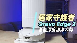 【石頭 Qrevo Edge 2】深度清潔大師，性價比最高的掃拖機器人 #母親節推薦 #婚姻救星