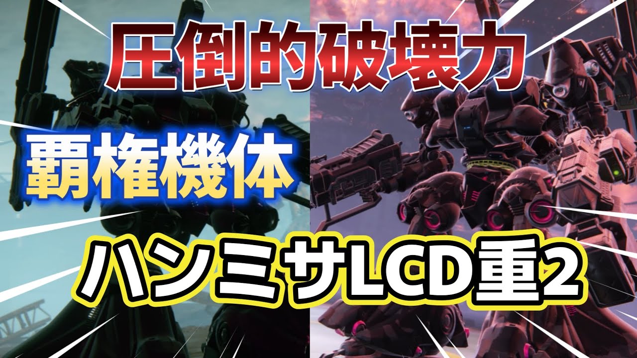 AC6】 恐怖のハンミサLCD…悪魔的威力で大ピンチ - YouTube