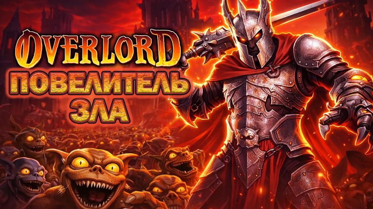 ФИНАЛ |  OVERLORD