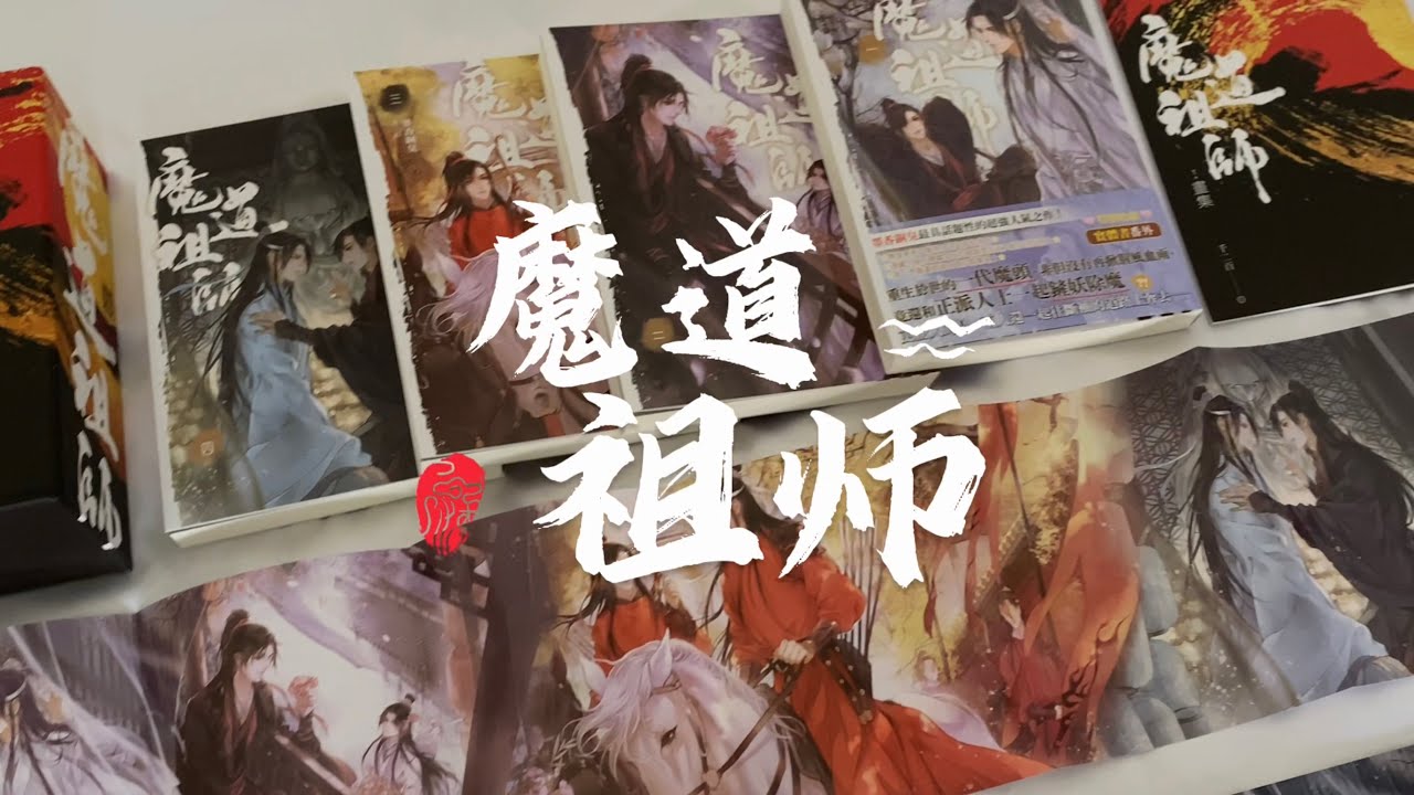魔道祖师·特装版》原耽小说by墨香铜臭- YouTube