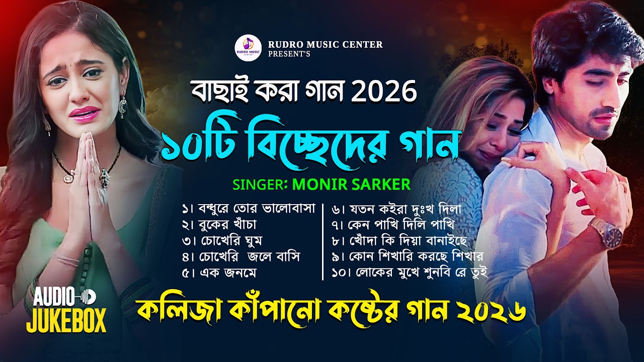 2026 সালের বাছাই করা কষ্টের গান 😭কলিজা কাঁপানো কষ্টের গান💔 Bangla Sad Jukebox 😭 Monir Sarker Album