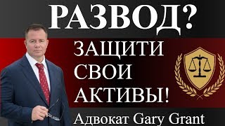 Развод в США | ЗАЩИТИ СВОИ АКТИВЫ ПРИ РАСТОРЖЕНИИ БРАКА | Адвокат в Майами Gary Grant Развод в США | ЗАЩИТИ СВОИ АКТИВЫ ПРИ РАСТОРЖЕНИИ БРАКА | Адвокат в Майами Gary Grant