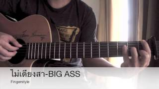 Video thumbnail of "ไม่เดียงสา- BIG ASS Fingerstyle Cover By Toeyguitaree (TAB)"