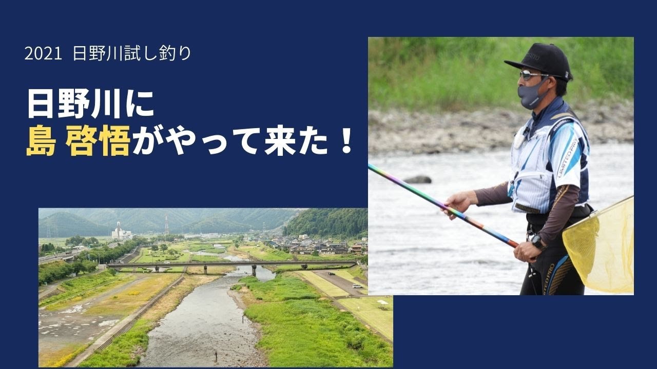 ＤＶＤ＞鮎島啓悟瀬釣り最新スキルアップ/つり人社/島啓悟（単行本） 島啓悟 瀬釣り最新スキルアップ］DVDトレーラー - YouTube