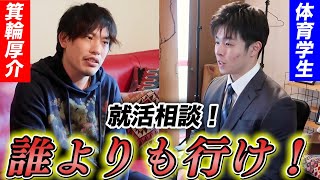 就活生必見！悩んでるなら〇〇を徹底しろ！箕輪厚介が教える就活術とは一体...【前半】
