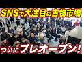 【700点以上のお宝が大集合!】古物市場がついにプレオープン!