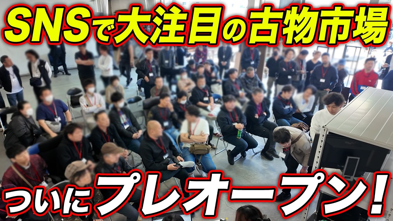【700点以上のお宝が大集合!】古物市場がついにプレオープン!