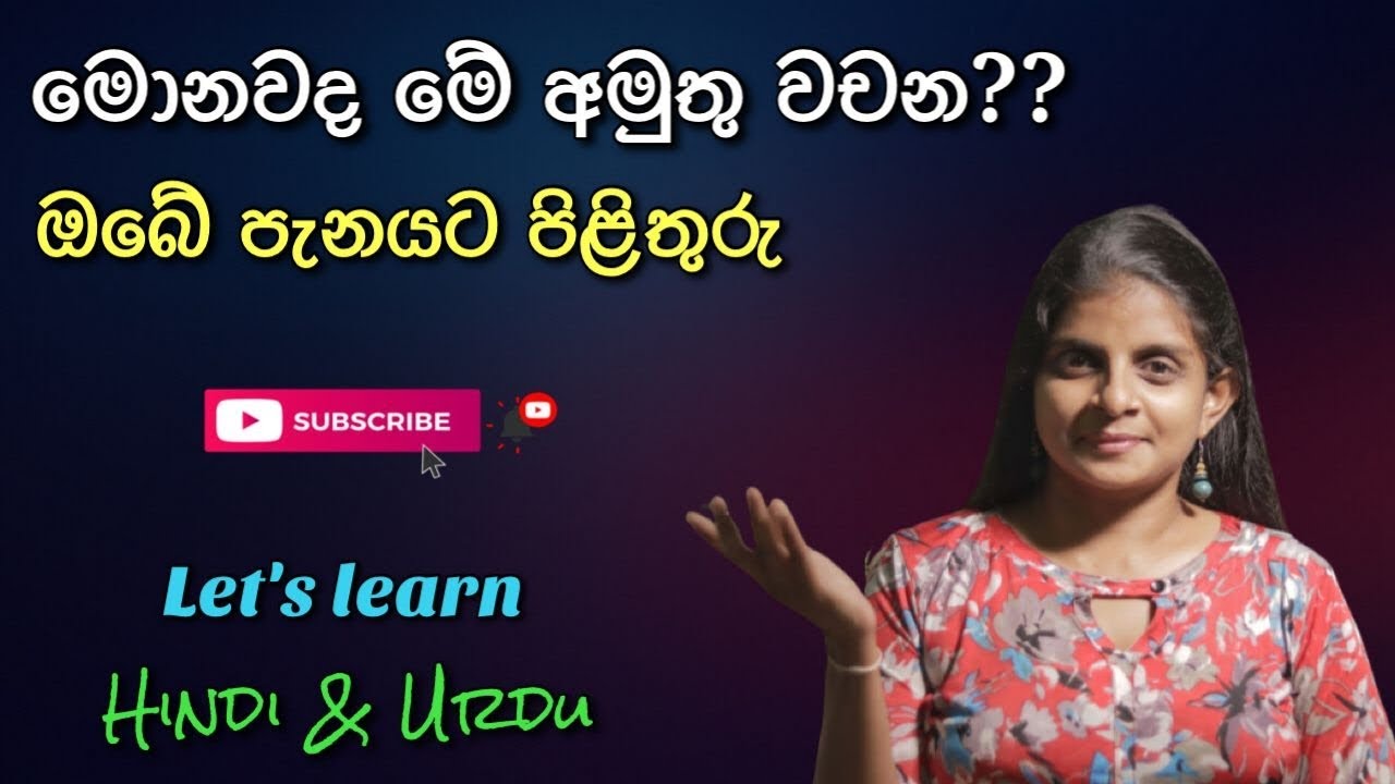 Common Hindi Urdu Words With Sinhala Meaning I Daily Use Vocabulary I common-hindi-urdu-words-with-sinhala-meaning-i-daily-use-vocabulary-i