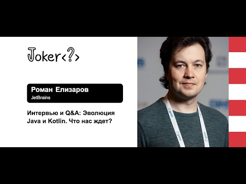 Роман Елизаров — Интервью и Q&A: Эволюция Java и Kotlin. Что нас ждет?