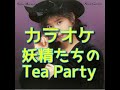 妖精たちのTea Party カラオケ 松田聖子(歌詞付き)