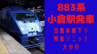 883系ソニック 小倉駅発車