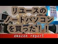 リユースのノートパソコンを買った！！　amazon　report