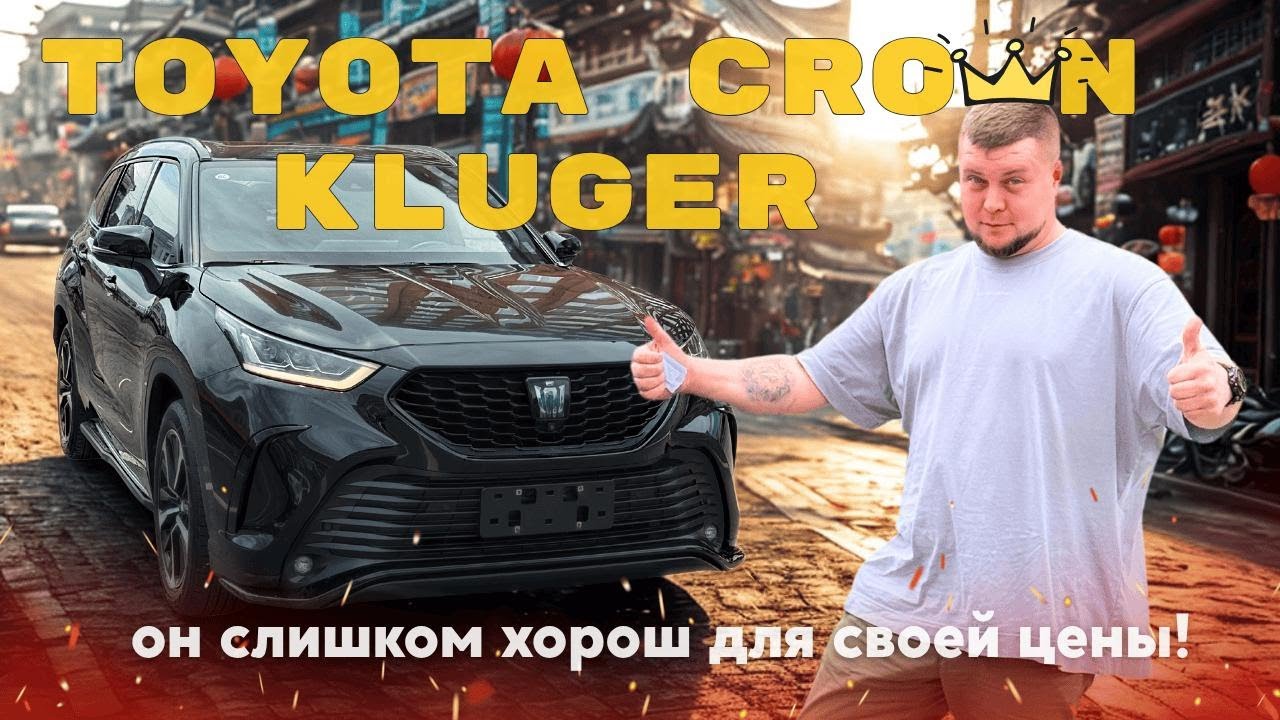 ОБЗОР АВТО - Toyota Crown KLUGER I Китайский эксклюзив по цене от 3,2 🍋 I Авто из Китая - Левый руль