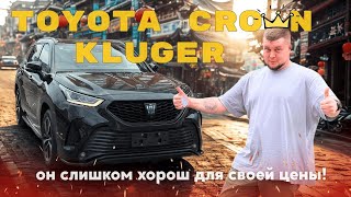 видео: ОБЗОР АВТО - Toyota Crown KLUGER I Китайский эксклюзив по цене от 3,2 🍋 I Авто из Китая - Левый руль картинка: ОБЗОР АВТО - Toyota Crown KLUGER I Китайский эксклюзив по цене от 3,2 🍋 I Авто из Китая - Левый руль