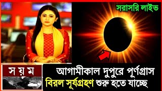 Surya grahan 2024 || ২০২৪ সালের প্রথম সূর্যগ্রহণে ভারত ও বাংলাদেশের সঠিক সময়সূচি || Sun Eclipse